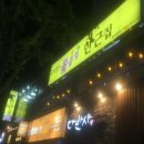 꽃등심한근집 이미지