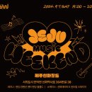 (2024년 9월 제주 축제 행사) 제주 최대 음악산업 교류행사 2024 JEJU MUSIC WEEKEND (9.7.토)