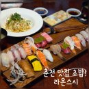 세븐일레븐춘천애막골점 | 🍣 [춘천 맛집 초밥] 애막골 라온스시, 입에서 살살 녹는 초밥 솔직후기