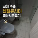 김해 센텀Q시티 | 이사준비하며 폴리우레아 줄눈을 케라폭시로 교체, 김해 주촌 센텀큐시티 시공 후기!