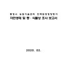 통영시 농업기술센터 전략환경양형평가 자연생태 및 동·식물상 조사 보고서 이미지