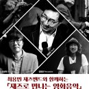 최용민 밴드와 함께하는 <재즈로 만나는 영화음악> 이미지