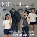 (주)동아하이-택 | 가을이 다가오는 H&amp;M 신상 피팅 후기