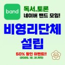 나눔행정사사무소 | [네이버밴드] 독서모임도 비영리임의단체로! 모임의 격이 달라졌어요!!
