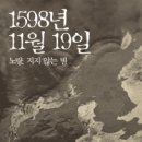 삼도회계법인 | 도서출판 행복에너지, 장한성 공인회계사 소설 ‘1598년 11월 19일 - 노량, 지지 않는 별’ 출판