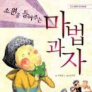 동화-소원을 들어주는 마법과자-서석영 이미지