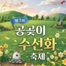 몽돌서재주차장 공중화장실 | [2026 거제도 수선화축제] 공곶이 일정, 주차, 명당 꿀팁까지 완벽 총정리!