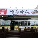 명옥국수 이미지