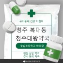 청주대왕약국 네이버블로그