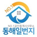 동해일번지공인중개사사무소 이미지