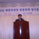 손채화 2010년 3월 18일 재경옥천중총동문회 정기총회 이미지
