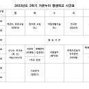 2023년 2학기 프로그램 시간표 안내 이미지