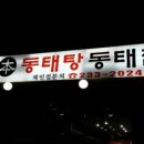 수지동태탕 이미지