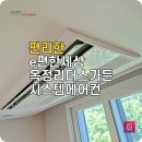 e편한세상옥정리더스가든 LG 시스템에어컨 설치 후기