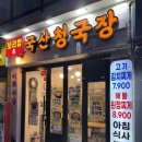 이화청국장 - 달서구 조암남로 93 | 이화청국장
