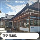경주 황리단길 에코토 ecoto 한옥카페 메저 그라인더 수리 후기 정보