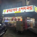 순대와 국밥 이미지