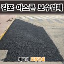 바른차만들기김진성정비 | 김포 아스콘 포장업체 아파트 꺼진 아스팔트 보수비용