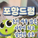 포항드럼 / 포항드럼학원 신비아파트 OST 돈이 아주 많은 사람이 되고 싶었던 슬픈 귀신의 노래 수업후기
