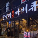[남영] 달맞이광장 바베큐 다녀온 후기