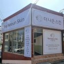 1-13호공원 | 포항 두호동 두피관리｜더나은스킨 두피관리 전문 피부샵 후기