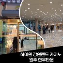 하이원 강원랜드 카지노 썰 그리고 원주 맛집 한우타운