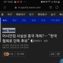 아시안컵 사실상 중국 개최?… “한국 철회로 단독 후보” 이미지