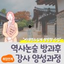역사논술지도사 양성과정 이미지