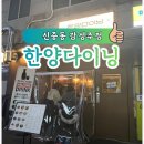 한양후레쉬 | 신중동역 술집 한양다이닝 가성비 좋고 분위기까지 만족