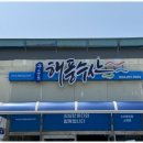 밍크고래전문점구룡포해풍수산 포항맛집 방문후기