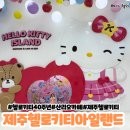 헬로키티아일랜드 | 🌴제주여행 아이와함께하는 헬로키티 아일랜드 다녀온 솔직 후기