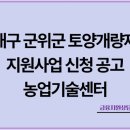 군위군 농업기술센터 | [대구] 군위군 2026년~2028년 공급 토양개량제 지원사업 신청 공고 (대구 농업기술센터)_대구 군위군