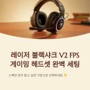 샤크PC | 레이저블랙샤크V2, FPS 게이밍헤드셋 세팅 기준 정리