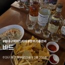 3273 | [공지] [대구 동대구역] 바드 바 | 대구 위스키바 칵테일바 위스키 테이스팅 대구위스키