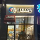 향참치초밥 이미지