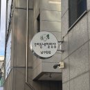 우리동네 힐링샵 남구청점 이미지