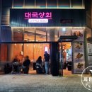 부산 민락동 수변공원 고기집 350시간 숙성한 고기가 있는 대국상회