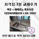 씨유 시티오씨엘1단지점 | 인천 학익로 시티오씨엘3단지 백조 CESWSR9835사각싱크볼, 에떼르노 EK3001폭포 수전 교체 후기