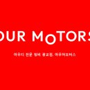 아우어모터스 이미지
