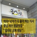 일미리금계찜닭서산