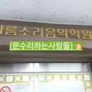 아름소리음악학원 이미지