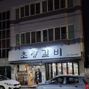[대연동 초량갈비] 양념갈비의 진리인 초량갈비 방문후기