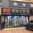 3M다모아썬팅