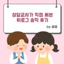 상신전자 | 상담교사가 직접 써본 위로그 솔직 후기✨