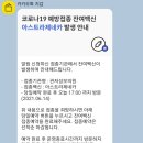코로나19 잔여 백신(아스트라제네카) 당일 접종 예약 성공 후기 / 광클 예약 방법 공개