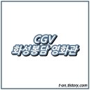 CGV화성봉담 3관 이미지