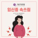 임신중 속쓰림 소화불량 : 소화제, 제산제 먹어도 될까?/ 상동서울여성병원