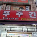 두산정육점 이미지