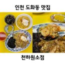 천하원소점 | 인천 도화동 짜장면 맛집 천하원소점 볶음밥도 맛있어요