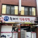 고기 질 좋은 사천읍고기집 산청흑돼지식육식당 후기